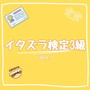 いたずら検定3級