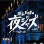 須永辰緒の夜ジャズ ～Jazz Allnighters～ digs Venus Jazz Opus I