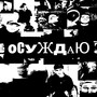 Осуждаю