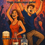 Ovaj Ritam Cepa Gače!