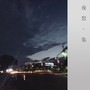 夜想 集