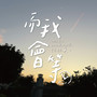而我会等 (feat. 雪芬)
