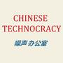 Chinese Technocracy