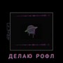 Делаю рофл (Explicit)