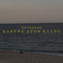 Kontra Ston Kairo (Explicit)