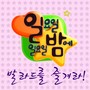 일밤 오늘을 즐겨라 발라드 프로젝트