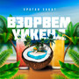 Взорвем уикенд