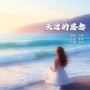 天边的思念