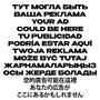 ТУТ МОГЛА БЫТЬ ВАША РЕКЛАМА // YOUR AD COULD BE HERE (Explicit)