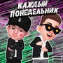 Каждый понедельник (Explicit)