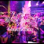 酒吧蹦迪神曲