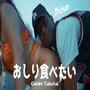 おしり食べたい (feat. Bichan) [Explicit]