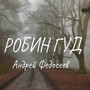 Робин Гуд