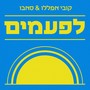 לפעמים