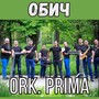 Обич
