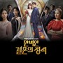 완벽한 결혼의 정석 OST Part.1 (PERFECT MARRIAGE REVENGE, Pt. 1 (Original Television Soundtrack))