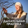 ДЫХАТЕЛЬНАЯ ПРАКТИКА