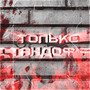 Только стандофф