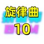 旋律曲10