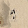 风月