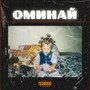 Оминай (Explicit)