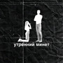 Утренний минет (Explicit)