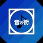 音の街 feat.音街ウナ