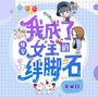 快穿：我成了女主的绊脚石