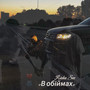 В обіймах