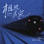 相思成灾（男女对唱版）