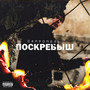 Поскребыш (Explicit)