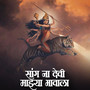 Sang Na Devi Majhya Bhavala