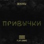 Привычки (Explicit)