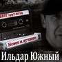 Новое и лучшее BEST 1997-2019