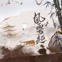 风云起（广播剧《染锦·第二季主题曲）