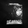 ПЕРВЫЙ (Explicit)