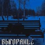 Выгорание (Explicit)