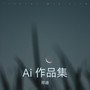 Ai 作品集