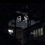 囚牢