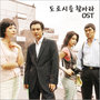 도로시를 찾아라 OST