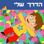 הדרך שלי