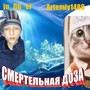 Смертельная доза (Explicit)