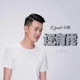 还有我 (DjPad仔版)