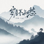 岁月不知愁