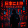 Nihon ni jōriku