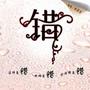 错(宣传版)