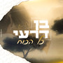 כל הכח