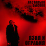 Взял и ограбил (Explicit)