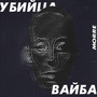 Убийца вайба (Explicit)