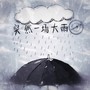 突然一场大雨